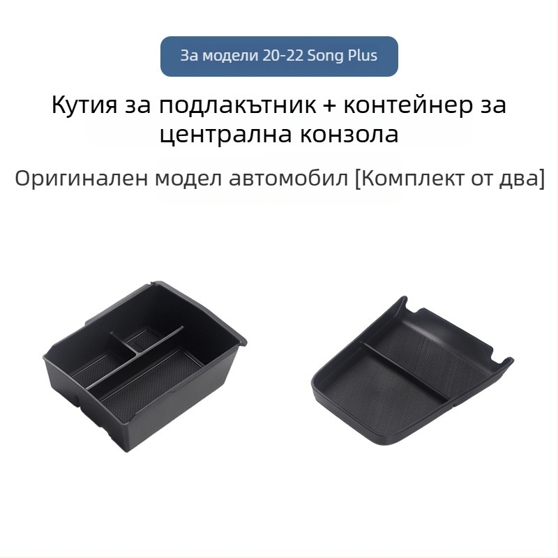 Органайзер за подлакътник за BYD Song Plus DM-I, централна конзола за съхранение, Материал: Друг; Марка: Bottled West; Съвместими модели: По подразбиране