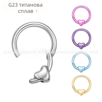 Сърцевидна носна халка от титановата сплав, анодирана, унисекс за пробиване