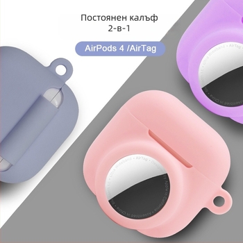 Силиконов защитен калъф за AirPods 4 и AirTag – 2-в-1, универсален, инжекционно формован