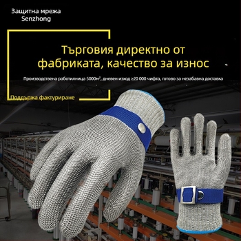 Ръкавици от стоманена тел, клас 9, противрязащи, за рязане и клане, обработка на риба и морски дарове