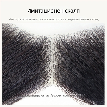 Мъжка перука с естествена линия на косата, реална човешка коса, изцяло ръчно изработена, боядисваща се, прави кичури