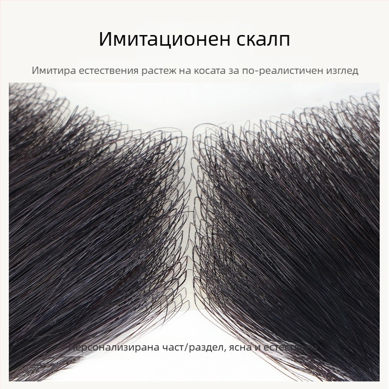 Мъжка перука с естествена линия на косата, реална човешка коса, изцяло ръчно изработена, боядисваща се, прави кичури
