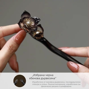 Шпилка за коса от ебоново дърво с мотив цветя, винтидж стил, аксесоар за глава, пускана през пролетта 2025 г.