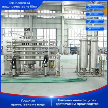 Оборудване за пречистена вода (1 т капацитет; вторична обратна осмоза; филтрация за фармацевтична и козметична индустрия)
