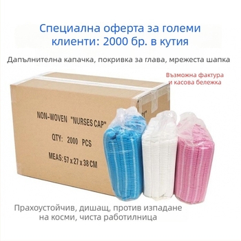 Еднократна шапка за готвачи с прахозащита и защита от изпадане на коса; модел 09, подложка за глава, дишащи отвори; подходяща за хранително производство, лаборатории и кухни