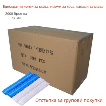 Еднократна шапка за коса от нетъкан текстил, лентовидна форма, кухненска, прахо- и маслоустойчива, удебелена