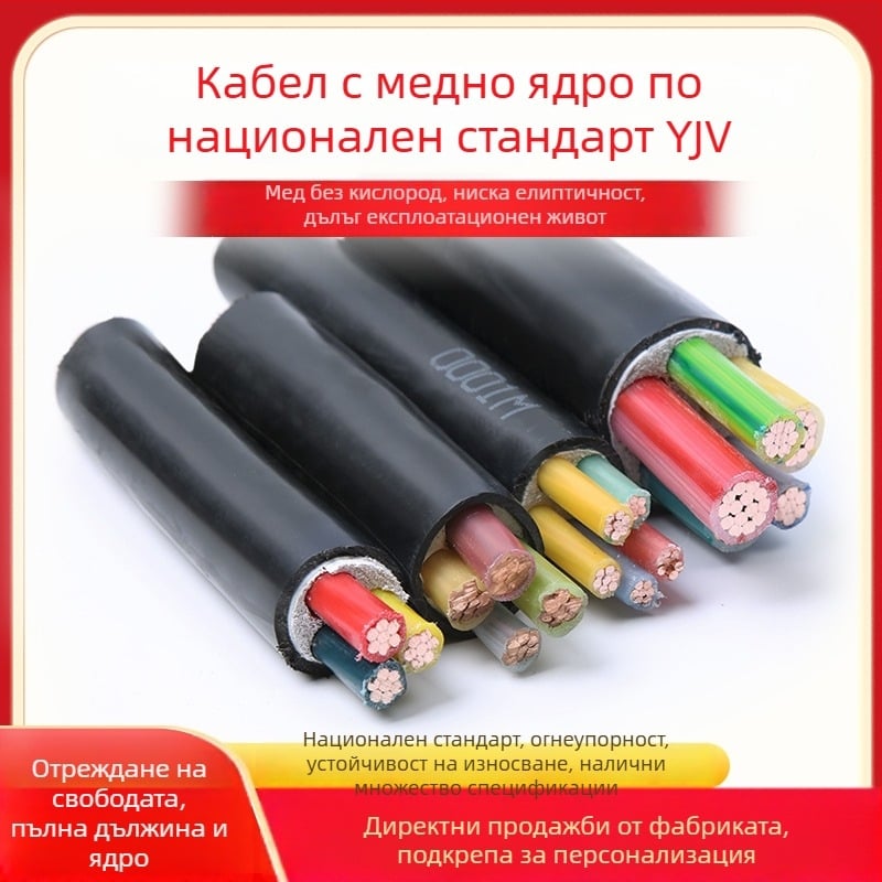 Силов кабел YJV2, медно ядро, 3–5 ядра, национален стандарт, за външна употреба