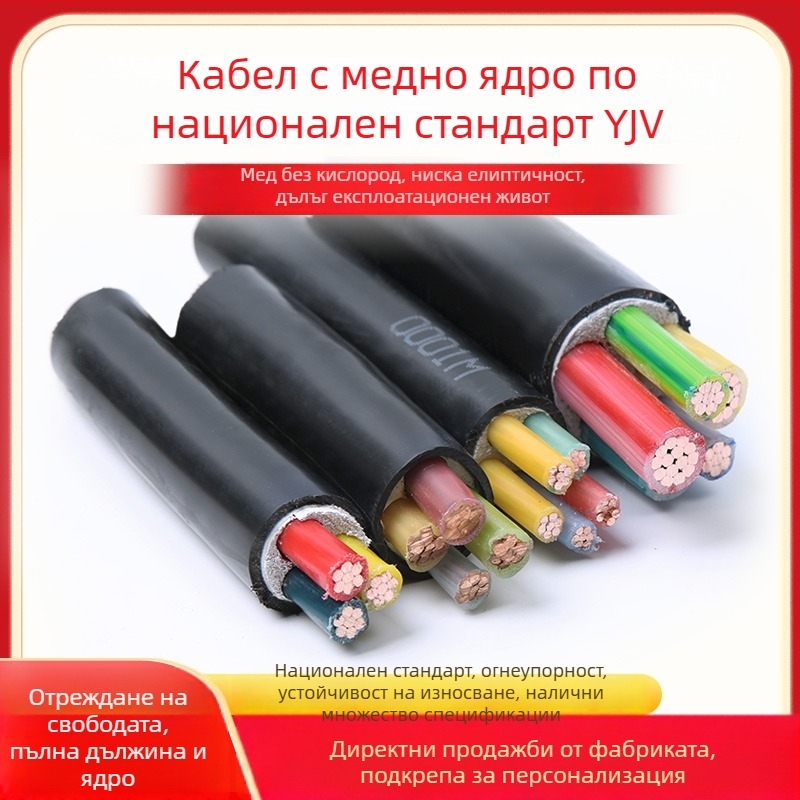 Силов кабел YJV2, медно ядро, 3–5 ядра, национален стандарт, за външна употреба