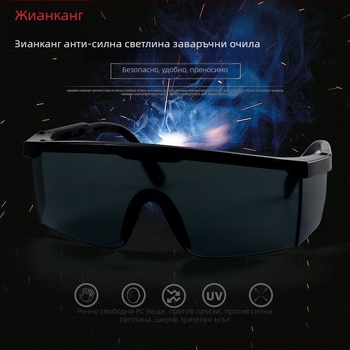 Заваръчни защитни очила Job Health 026 – поликарбонат, защита от светлина, антиотражателно покритие