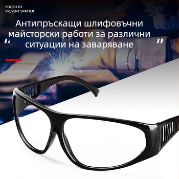 Защитни очила за заваряване за газово и аргоново дъгово заваряване — PVC рамка, леща 1,5 мм, 99% светлопропускливост