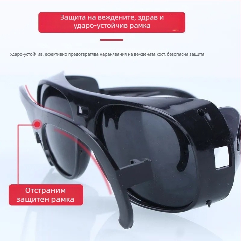 Заваръчни защитни очила с регулируема рамка, стъклени лещи, антиотразяващи и антирадиационни, за шлайфане и рязане