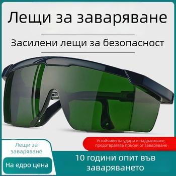 Защитни очила за заваряване (UV защита; удароустойчивост; Eye wash)