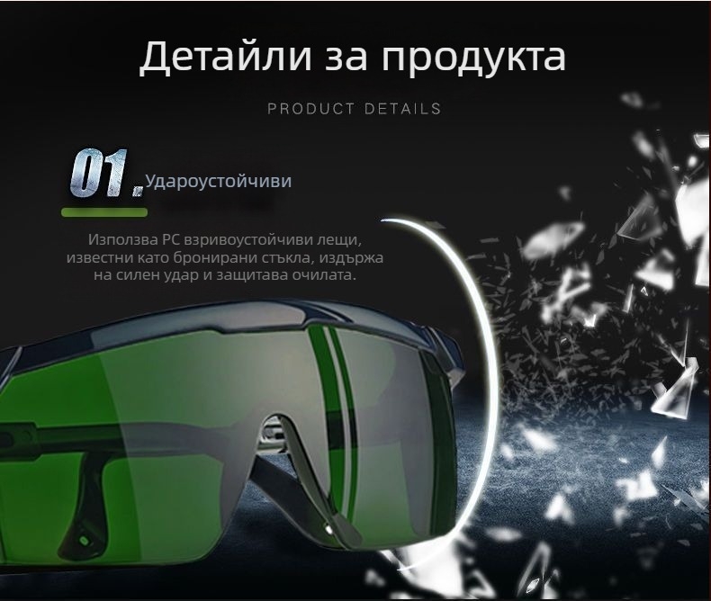 Защитни очила за заваряване (UV защита; удароустойчивост; Eye wash)