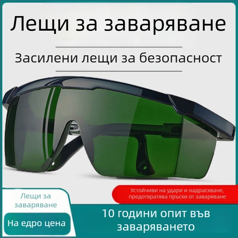 Защитни очила за заваряване (UV защита; удароустойчивост; Eye wash)