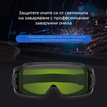 Заваръчни защитни очила с антиблясък, радиационна защита и удароустойчивост