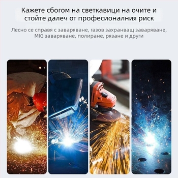 Заваръчни защитни очила с антиблясък, радиационна защита и удароустойчивост