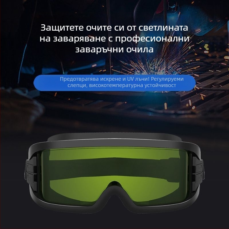 Заваръчни защитни очила с антиблясък, радиационна защита и удароустойчивост