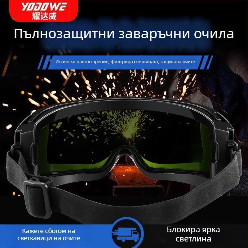 Заваръчни защитни очила с антиблясък, радиационна защита и удароустойчивост