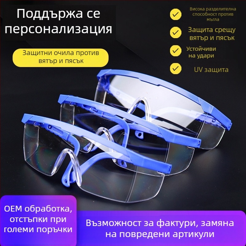 Прахозащитни очила за индустриална работа, поликарбонатни лещи, регулируема рамка, удароустойчиви лещи, антизапотяване
