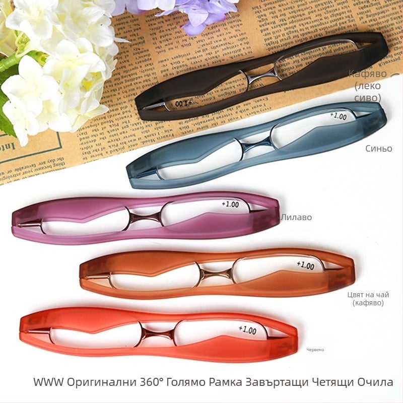 Очила за четене - Унисекс, 360° въртене, ултра леки, сгъваеми, двойно предназначение за далечно и близко