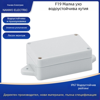 Кутия за връзки, пластмасова, за външно използване, водоустойчива и запечатана, с монтажни уши