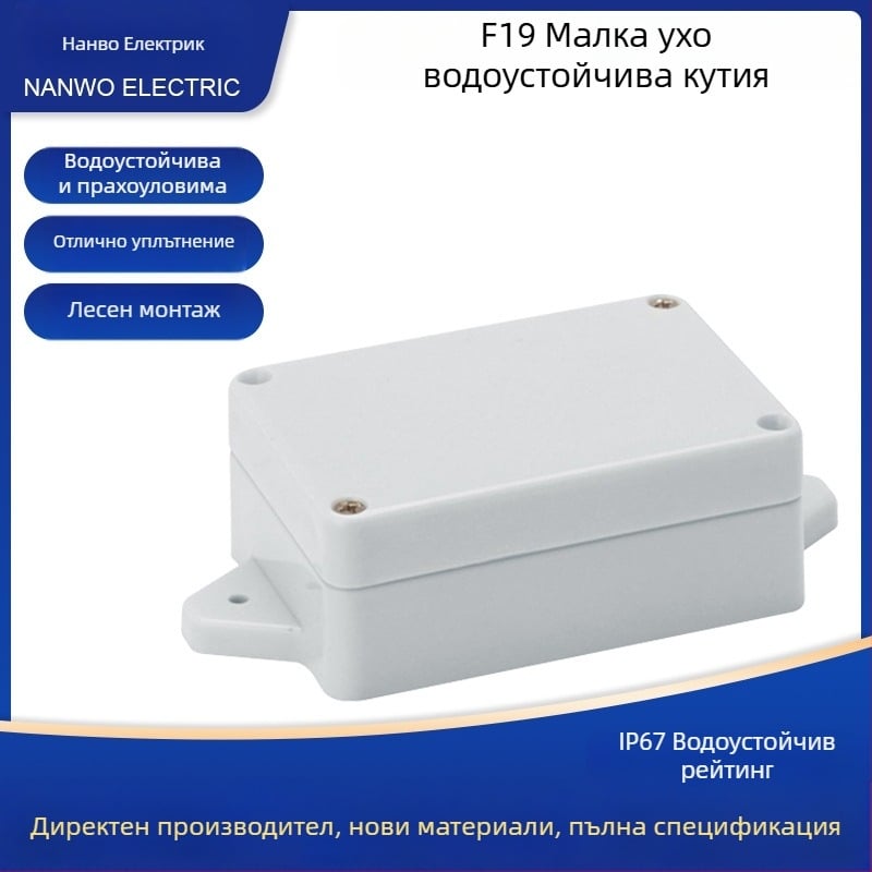 Кутия за връзки, пластмасова, за външно използване, водоустойчива и запечатана, с монтажни уши