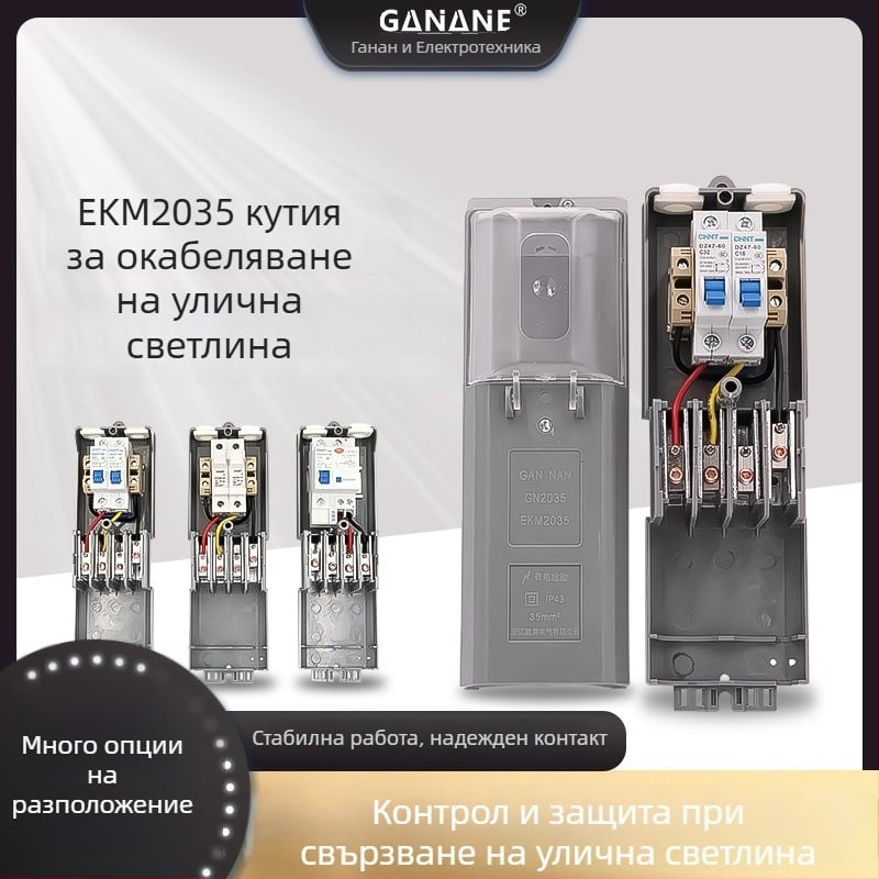 Кутия за защита на свързването за разпределение на улично осветление, водоустойчива, модели EKM2035/EKM2070, марка Gannan Electric, за главна линия 4X1.5-50.