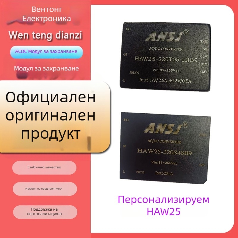 ANSJ Модул за захранване HAW25-220S05/12/15/24/48B - вход 220V, изходи 3.3V/5V/24V