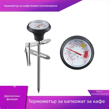 Термометр за кафе с клип-он сонда от неръждаема стомана за измерване на температурата на млякото