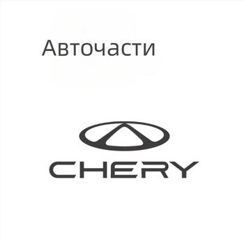 Предна решетка на бронята за Chery и Zero Run, модел 30660-ay60b