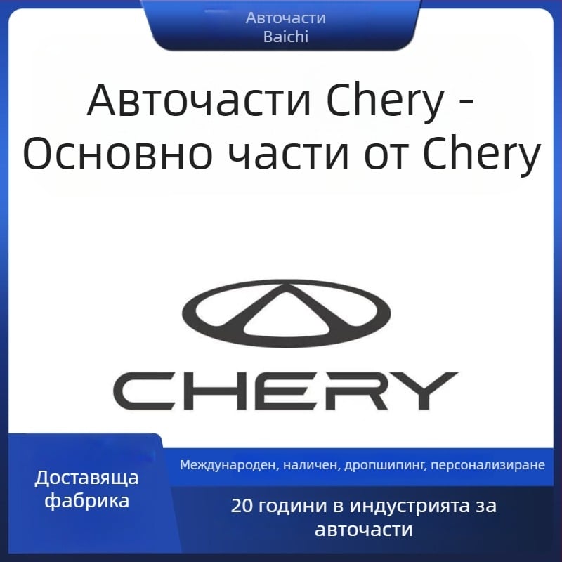 Предна решетка на бронята за Chery и Zero Run, модел 30660-ay60b