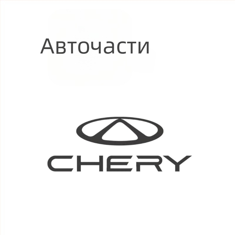Предна решетка на бронята за Chery и Zero Run, модел 30660-ay60b