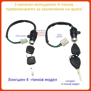 Zongshen Loncin мотоциклет-триколка запалване превключвател 4 проводника, ключ