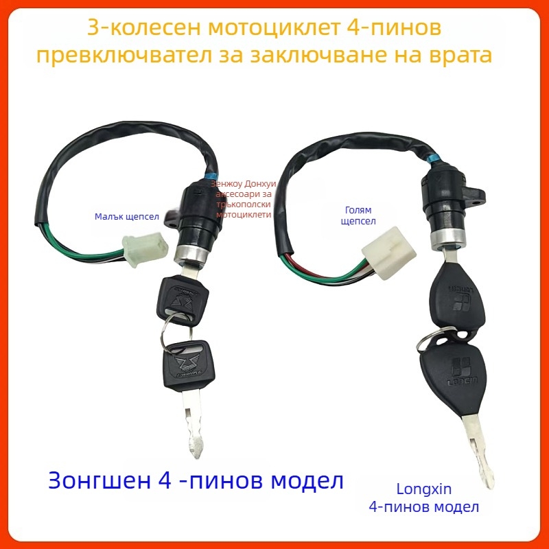 Zongshen Loncin мотоциклет-триколка запалване превключвател 4 проводника, ключ