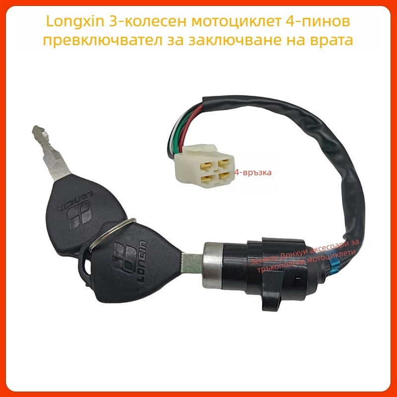 Zongshen Loncin мотоциклет-триколка запалване превключвател 4 проводника, ключ