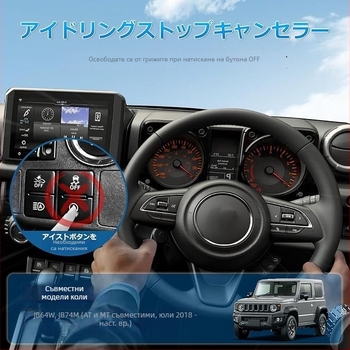 Кабелен комплект за премахване на Idle Stop за Jimny 2018+ JB64/JB74 – Torukis, ABS, IP65 водоустойчив, с възможност за персонализация
