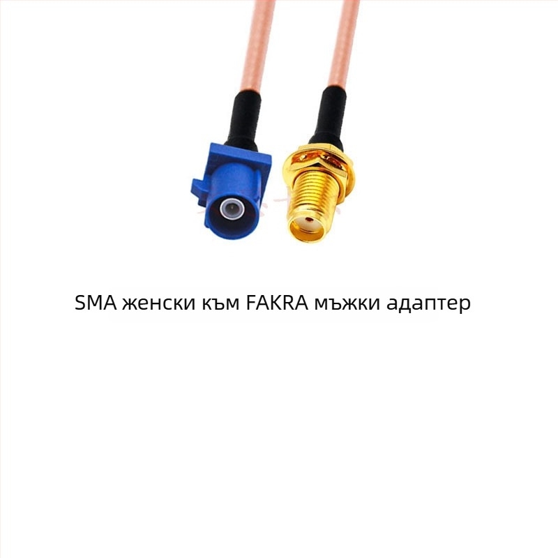 GPS антена RG316 удължителен кабел, Fakra към SMA конектор, 0-6 GHz, 50 Ω, SWR ≤ 1, Gain 10