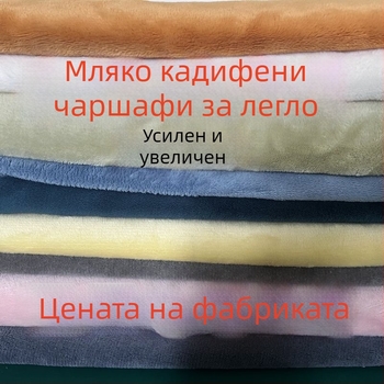 Спален чаршаф от мляко велур - бръшнат, модел: едноцветен, реактивно боядисан, тегло под 300 g