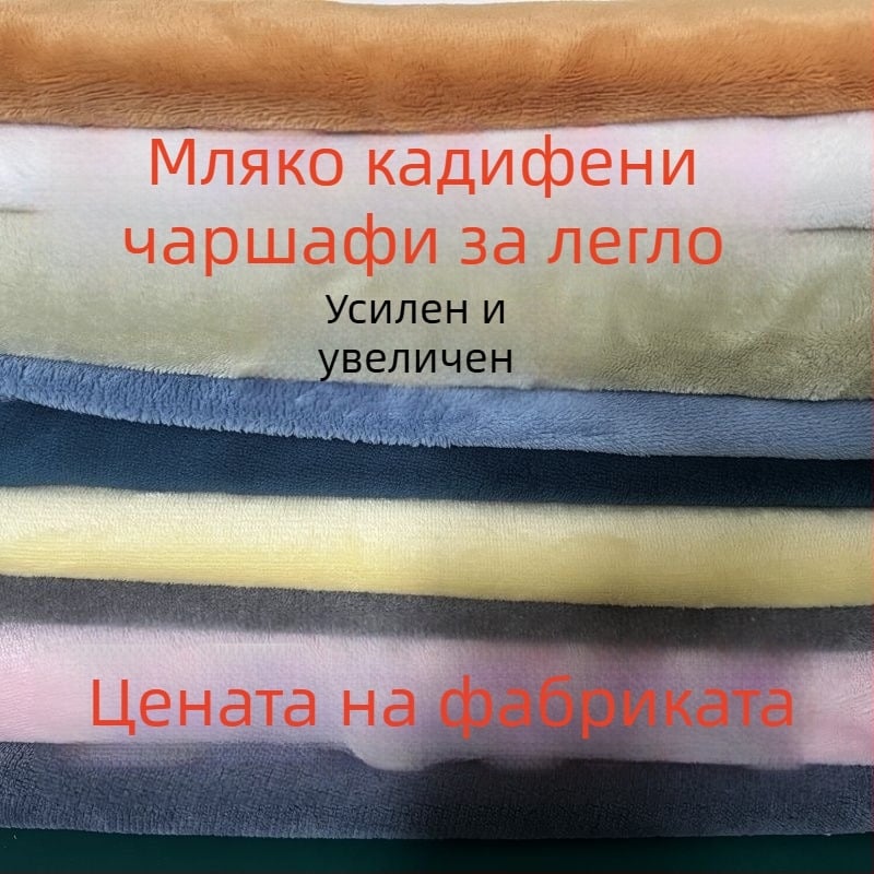 Спален чаршаф от мляко велур - бръшнат, модел: едноцветен, реактивно боядисан, тегло под 300 g