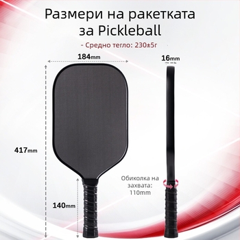 Ракета за пикълбол: тяло от въглеродни влакна; тегло 230±5 g; повърхност: T700 frosted; конструкция: студено/горещо пресоване; персонализируем материал: стъкловлакно/въглеродни влакна.