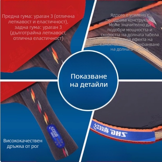 DHS тенис ракетка за маса – гума с антизалепване, страничен удар, блок спецификация