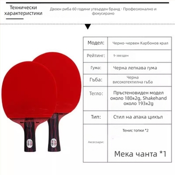 DOUBLE FISH Ракетка за тенис на маса - карбонова основа, антизалепваща гума, Shakehand стил, модел Carbon King
