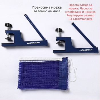 Стойка за мрежа за тенис на маса – сгъваема, за вътрешни и външни условия (Материал: найлон-полиестер; Тегло: около 0,8 кг; Бранд: Venezon)