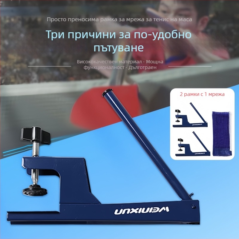 Стойка за мрежа за тенис на маса – сгъваема, за вътрешни и външни условия (Материал: найлон-полиестер; Тегло: около 0,8 кг; Бранд: Venezon)