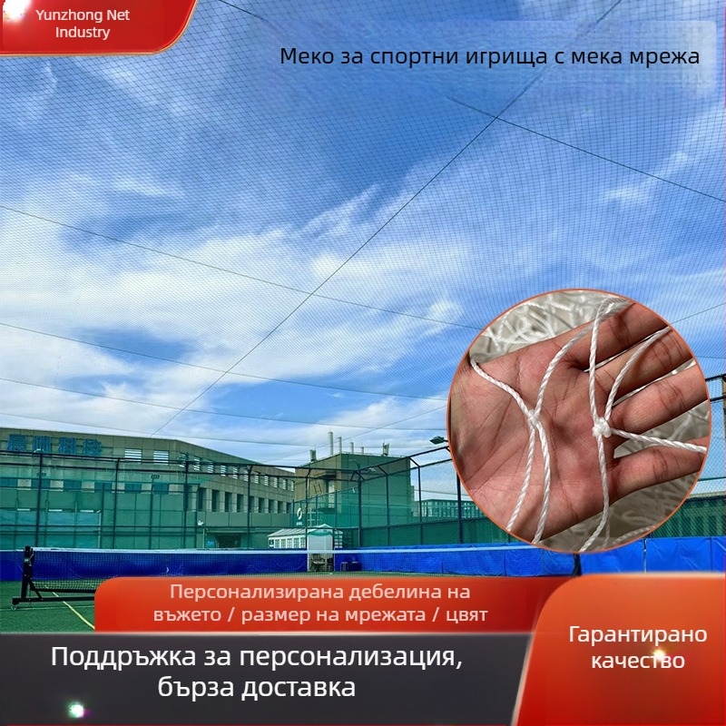Кортова мрежа за футбол и баскетбол без възли – мека горна мрежа за спортни площадки, защитна мрежа, полиестерно-полиетиленова мрежа