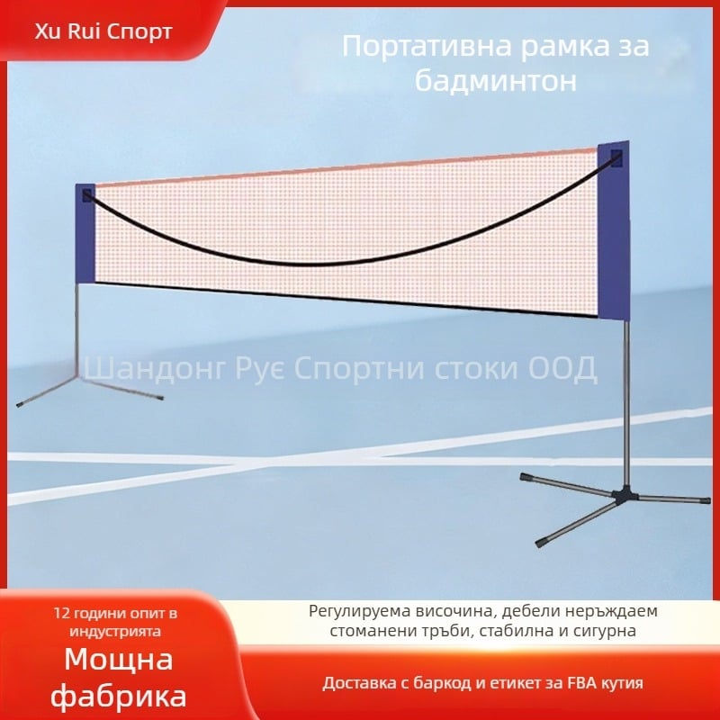 Стойка за бадминтонна мрежа - портативна и сгъваема, подходяща за бадминтон и тенис - Марка Xu Rui; Персонализация: Да; Валиден частен бранд: Да; Категория: Стойка за бадминтон