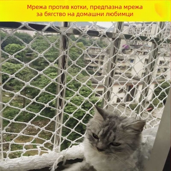 Нейлонова защитна мрежа за балкон и прозорец – против котки, защита от падане и бягство