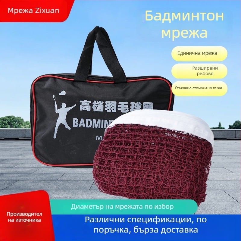 Мрежа за бадминтон за открито – преносима за тренировки, ветроустойчива, стандартна за състезания
