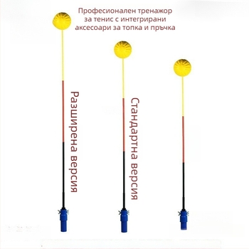 Тенис тренажор за самостоятелна тренировка със фиксирана стойка – издръжлив размах за един потребител