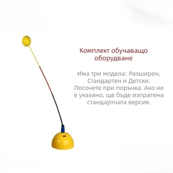 Тенис тренажор за самостоятелна тренировка със фиксирана стойка – издръжлив размах за един потребител